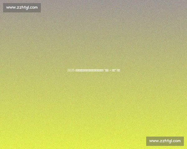 2025 湖北百强县篮球联赛启幕！八城联动上演 “体育 + 文旅” 盛宴