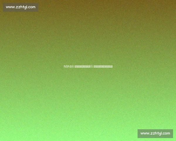 NBA 仅 6 人从替补逆袭超巨！科比 5 冠领衔，妖刀哈登字母哥上榜