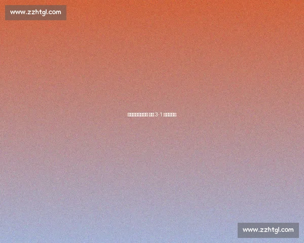 维尔茨落叶斩破局 德国 3-1 终结三连败