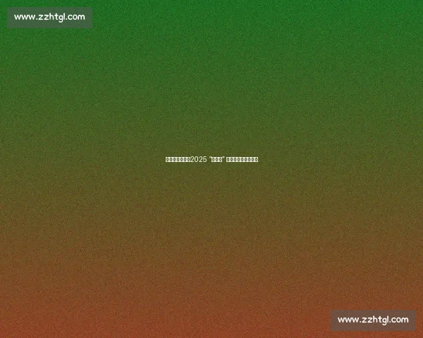 神州北极漠河：2025 “追光跑” 中国最北马拉松开跑